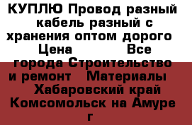 КУПЛЮ Провод разный, кабель разный с хранения оптом дорого › Цена ­ 1 500 - Все города Строительство и ремонт » Материалы   . Хабаровский край,Комсомольск-на-Амуре г.
